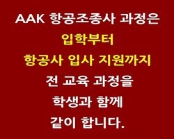 AAK 항공조종사 과정은 관리형 풀코스입니다.