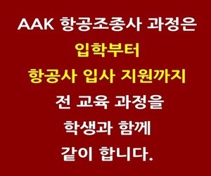 AAK 항공조종사 과정은 관리형 풀코스입니다.